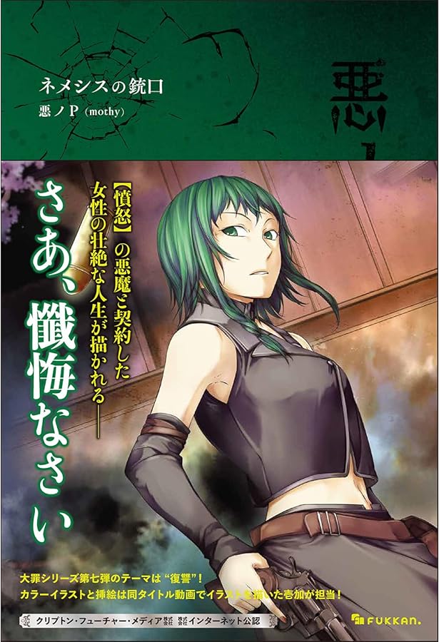 Amazon.co.jp: 悪ノ大罪 悪徳のジャッジメント : 悪ノP(mothy