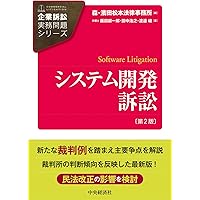 紛争解決のためのシステム開発法務: AI・アジャイル・パッケージ開発等