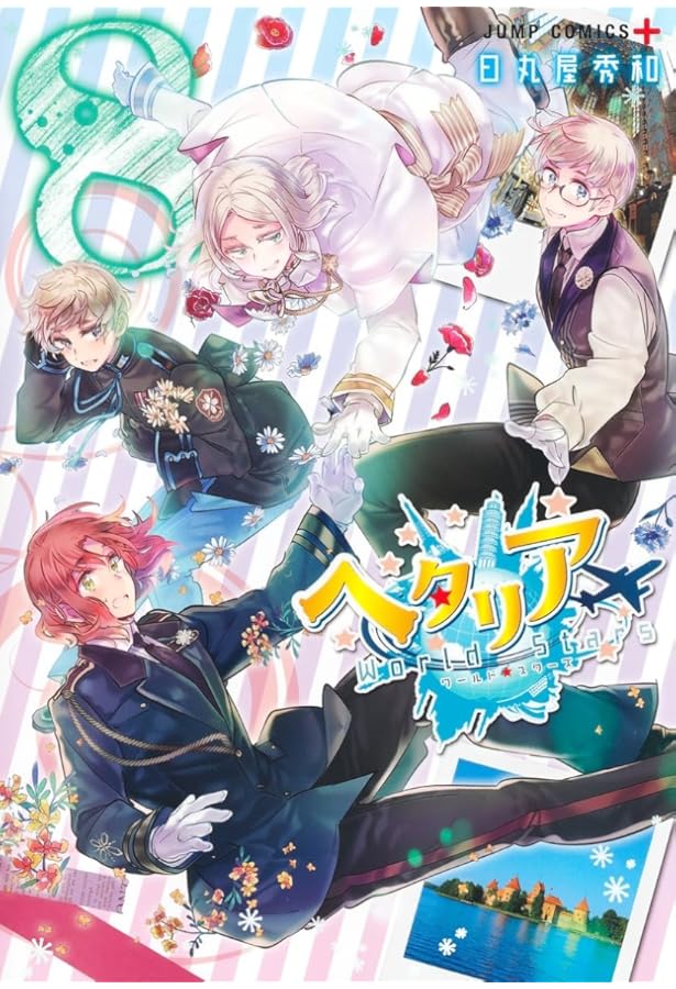 ヘタリアWorld☆Stars コミック 1-8巻セット (集英社) | 日丸屋秀和