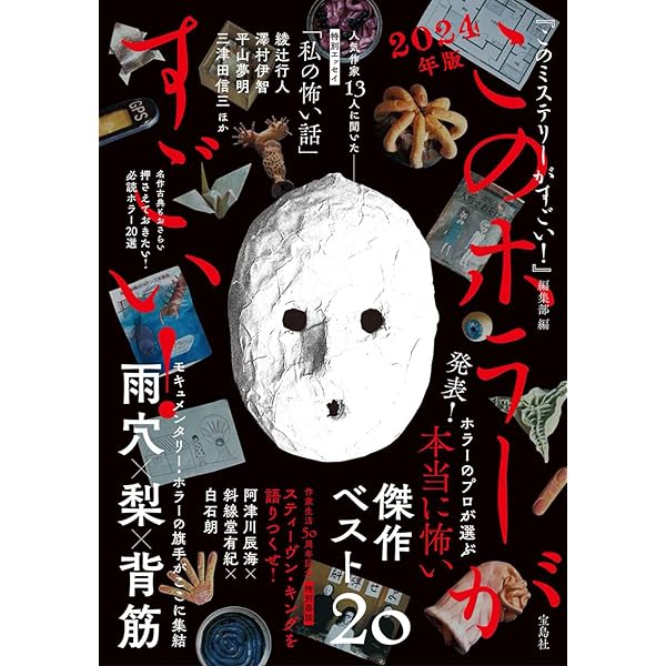 このホラーがすごい! 2025年版 | 『このミステリーがすごい!』編集部