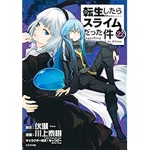 Amazon.co.jp: 転生したらスライムだった件(21) (シリウスKC) : 川上