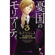 憂国のモリアーティ 3 (ジャンプコミックス) | 三好 輝, 竹内 良輔