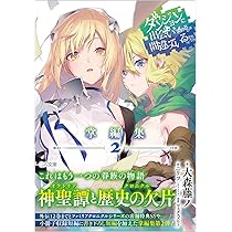 Amazon.co.jp: ダンジョンに出会いを求めるのは間違っているだろうか