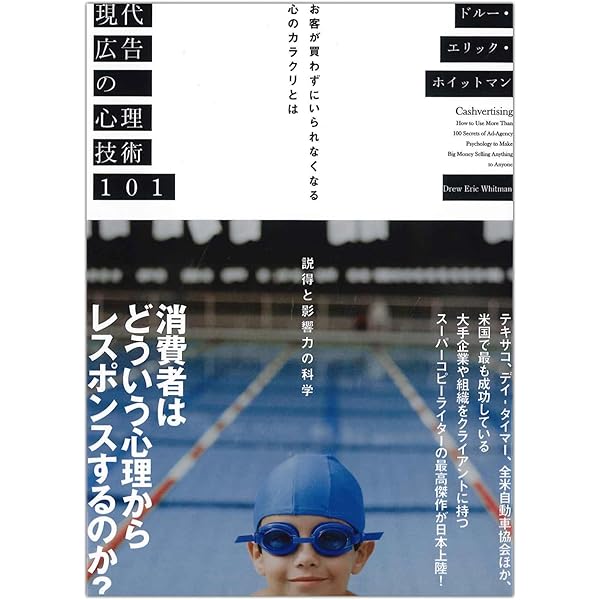 Amazon.co.jp: 大衆心理と広告技法 市場を制する広告制作の理論と実践