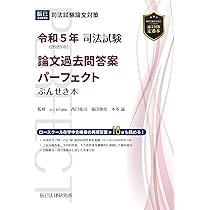 令和5年(2023年) 司法試験 論文過去問答案パーフェクト ぶんせき本