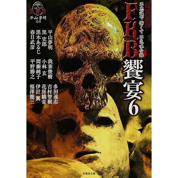 Amazon.co.jp: FKB話 怪談実話 饗宴 (竹書房恐怖文庫) : 平山 夢明