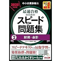 中小企業診断士 最速合格のためのスピード問題集(1) 企業経営理論 2023