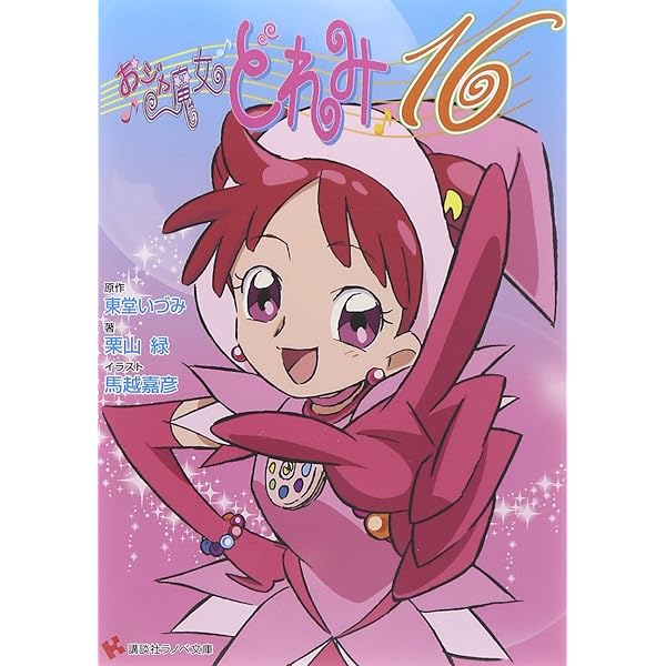 おジャ魔女どれみ16 文庫 1-3巻セット (講談社ラノベ文庫) | 栗山 緑