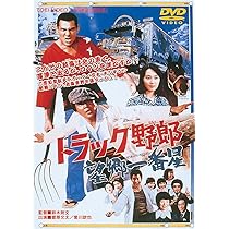 Amazon.co.jp: トラック野郎 度胸一番星 [DVD] : 菅原文太, 愛川欽也