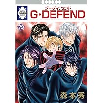 G・DEFEND 79巻 (冬水社・ラキッシュコミックス) | 森本秀 |本 | 通販