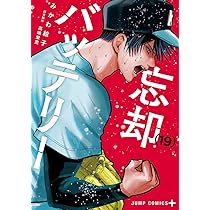 忘却バッテリー 1〜18巻セット 忘却バッテリー 」単行本 1〜18巻