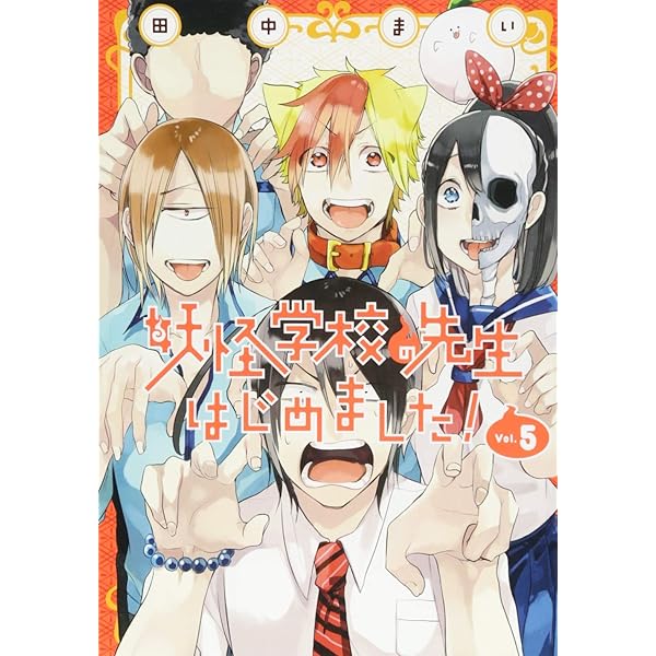 Amazon.co.jp: 妖怪学校の先生はじめました!(3) (Gファンタジー