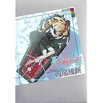 化物語 小説 化物語から死物語(下)までの全巻プラスおまけ 化物語(
