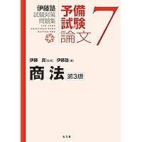 商法 第2版 (伊藤塾試験対策問題集-予備試験論文7) | 伊藤塾, 伊藤 真