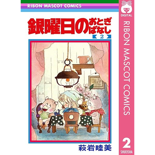 銀曜日のおとぎばなし 4 (りぼんマスコットコミックスDIGITAL) | 萩岩