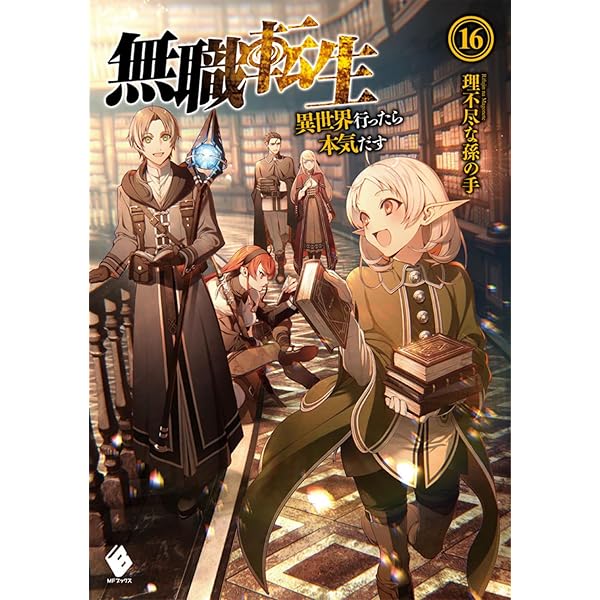 Amazon.co.jp: 無職転生 ~異世界行ったら本気だす~ 14 (MFブックス