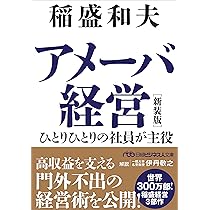 アメーバ経営 新装版 ひとりひとりの社員が主役 (日経ビジネス人文庫