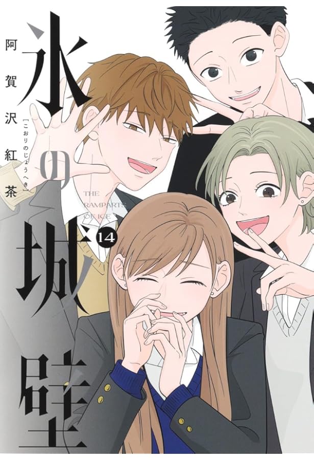 氷の城壁 13 (ジャンプコミックス) | 阿賀沢 紅茶 |本 | 通販 | Amazon