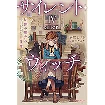 Amazon.co.jp: サイレント・ウィッチ IV -after- 沈黙の魔女の事件簿