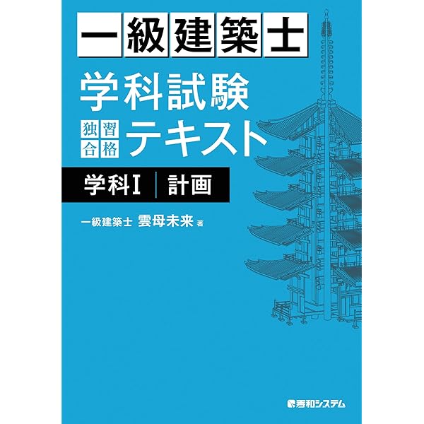 1級建築士 学科テキスト 2024年版 1級建築士 学科テキスト 2024年版