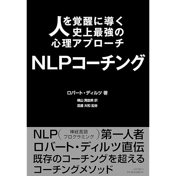 NLPトレーナー向】NLPタイムライン・セラピー 絶版 タッド・ジェームズ