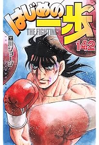 はじめの一歩(144) (少年マガジンKC) | 森川 ジョージ |本 | 通販 | Amazon