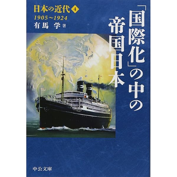 Amazon.co.jp: 日本の近代1 - 開国・維新 1853~1871 (中公文庫 S 24-1