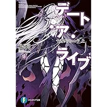 Amazon.co.jp: デート・ア・ライブ21 十香グッドエンド 上