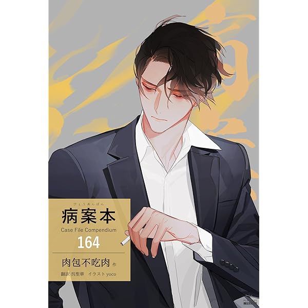 Amazon.co.jp: 病案本 Case File Compendium 1 (Pleiades Press) 電子