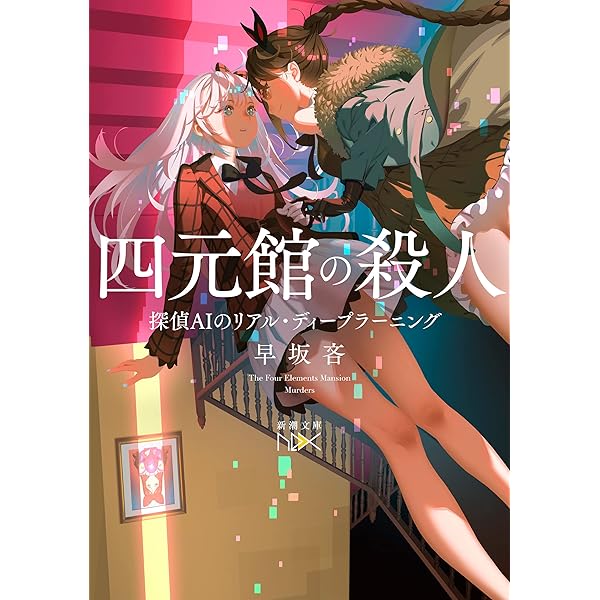 サイン本セット 早坂吝 探偵AIシリーズ 初版 帯 新潮文庫nex 探偵AI