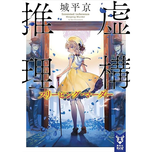 Amazon.co.jp: 虚構推理 (講談社タイガ) eBook : 城平京, 片瀬茶柴