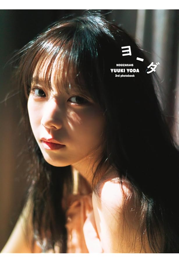 Amazon.co.jp: 乃木坂46 5期生写真集「あの頃、乃木坂にいた」(限定