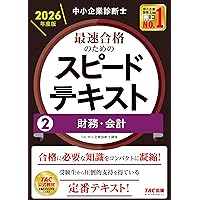 中小企業診断士 最速合格のためのスピード問題集(1) 企業経営理論 2023