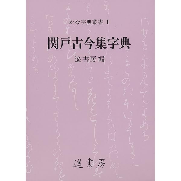 Amazon.co.jp: かな連綿字典 (關戸本古今集系) : 佐野 榮輝: 本