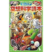 Amazon.co.jp: ジュニア空想科学読本25 (角川つばさ文庫) : 柳田 理科