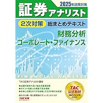 2025年試験対策 証券アナリスト2次対策総まとめテキスト 3冊セット