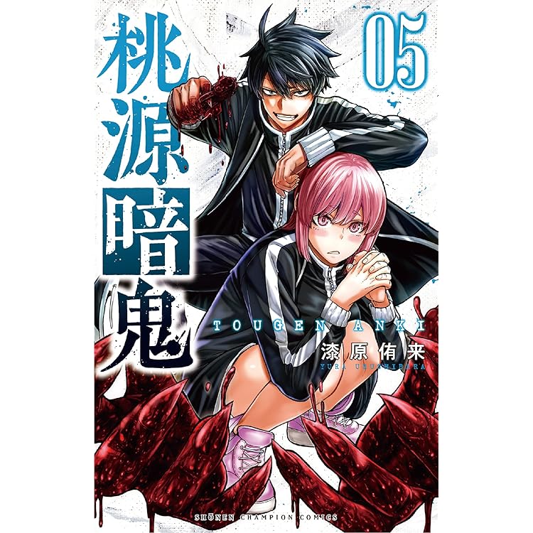 桃源暗鬼 漫画 コミック 1〜26巻 セット Amazon.co.jp: 桃源暗鬼 26