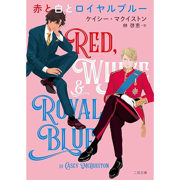 Amazon.co.jp: Red, White & Royal Blue: A Novel (English Edition