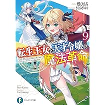 Amazon.co.jp: 転生王女と天才令嬢の魔法革命9 (ファンタジア文庫