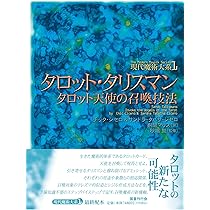 魔術師のタロット この一冊で、あなたも預言者になれる！ 魔術師の
