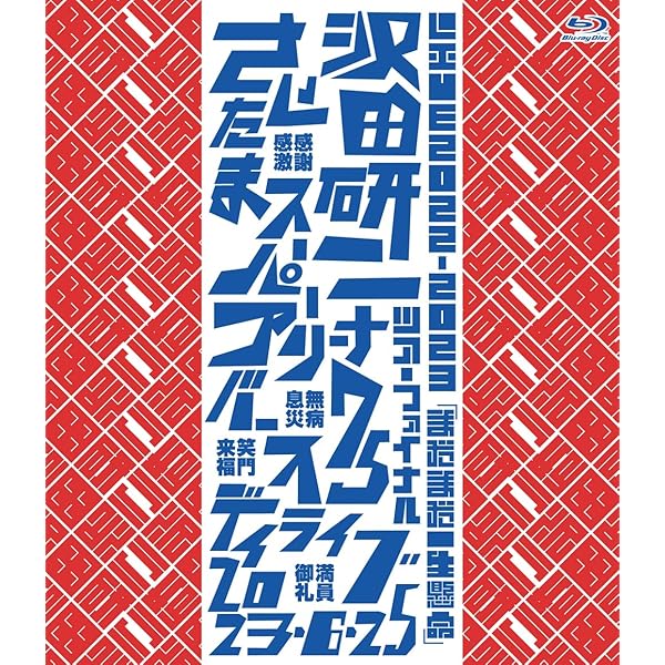Amazon.co.jp: 2007沢田研二コンサート 生きてたらシアワセ [DVD