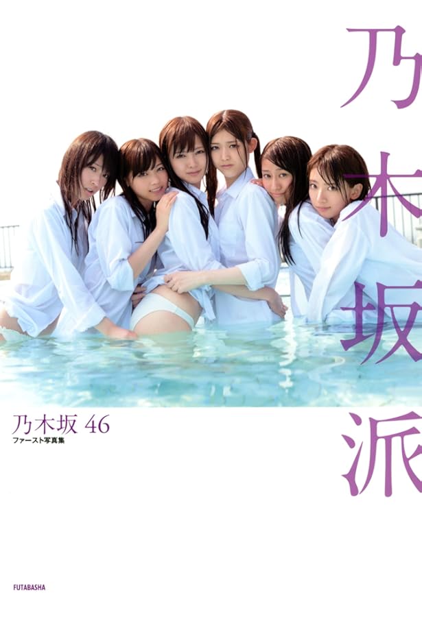 Amazon.co.jp: 乃木坂46 セカンド写真集 1時間遅れのI love you