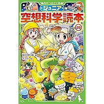 Amazon.co.jp: ジュニア空想科学読本26 (角川つばさ文庫) : 柳田 理科