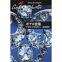 ポアロ登場 (ハヤカワ文庫―クリスティー文庫) | アガサ・クリスティー