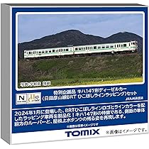 Amazon | トミーテック TOMIX Nゲージ 特別企画品 キハ147形 日田彦山