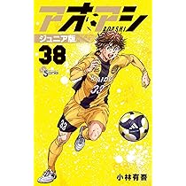 アオアシ ジュニア版 (40) (少年サンデーコミックス) | 小林 有吾 |本