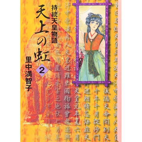 天上の虹 全11巻セット (講談社漫画文庫) | 里中満智子 |本 | 通販