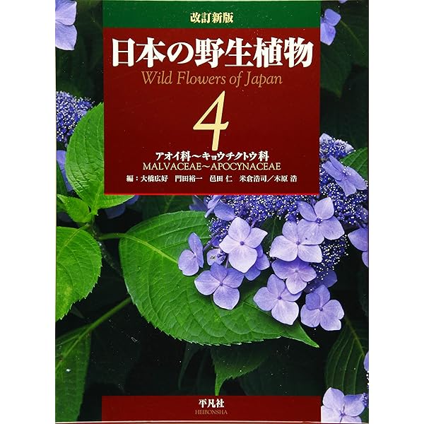 改訂新版 日本の野生植物 全5巻+総索引セット | 大橋 広好, 門田 裕一