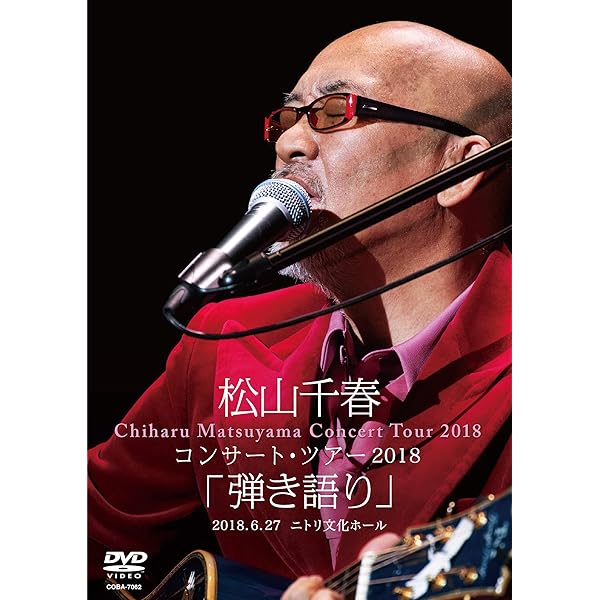Amazon.co.jp: デビュー35周年記念 松山千春 Summer Live In 十勝 [DVD