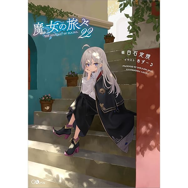 魔女の旅々1〜24巻 20巻なし 魔女の旅々1〜24巻 20巻なし 魔女の旅々20